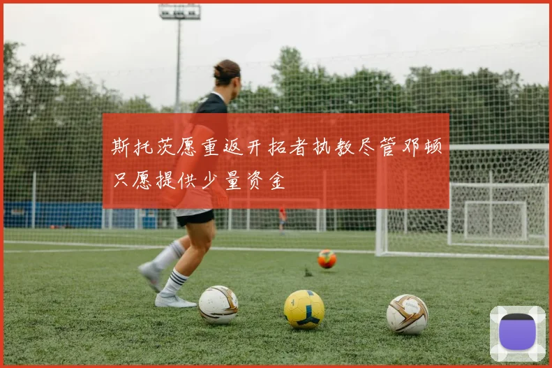 斯托茨愿重返开拓者执教尽管邓顿只愿提供少量资金