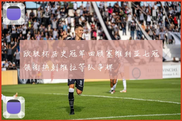 欧联杯历史冠军回顾塞维利亚七冠领衔热刺维拉等队争辉