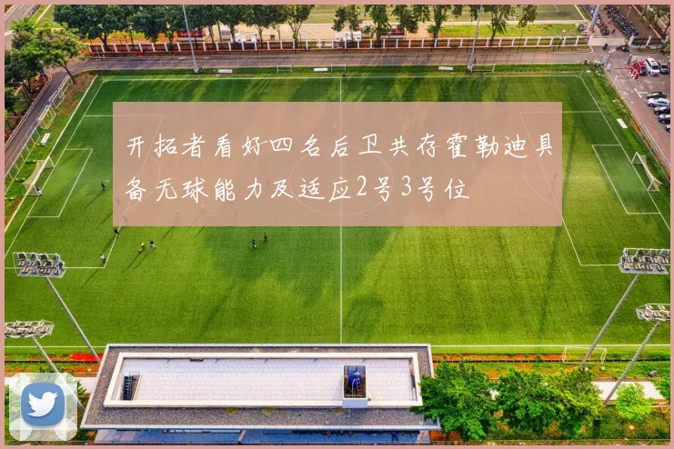 开拓者看好四名后卫共存霍勒迪具备无球能力及适应2号3号位