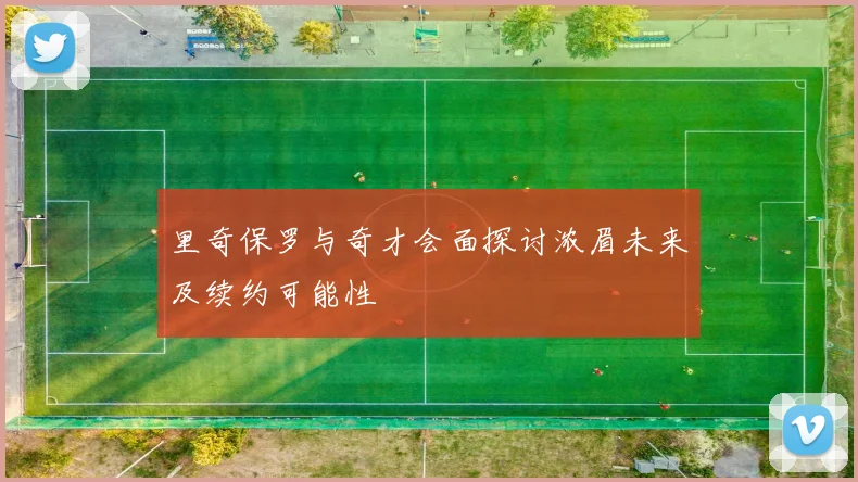 里奇保罗与奇才会面探讨浓眉未来及续约可能性