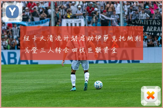纽卡大清洗计划启动伊萨克托纳利戈登三人转会回收巨额资金