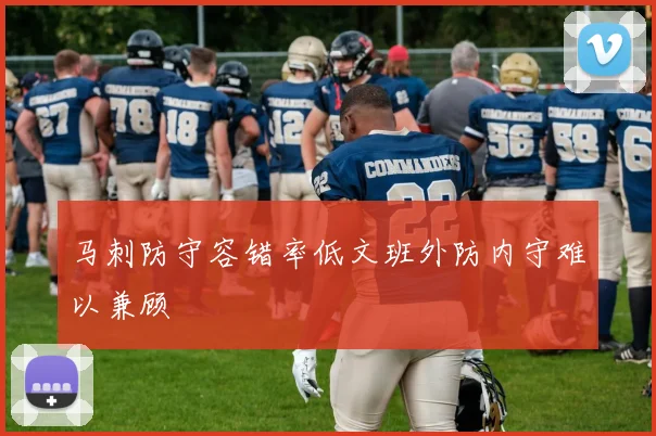 马刺防守容错率低文班外防内守难以兼顾