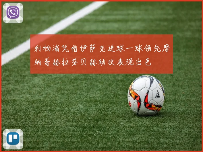 利物浦凭借伊萨克进球一球领先摩纳哥赫拉芬贝赫助攻表现出色